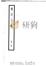 十三经注疏（6）  礼记正义  （1-8册）     PDF电子版封面     