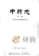 中药志  第2册   1981  PDF电子版封面  14048·3958  中国医学科学院药物研究所等编 