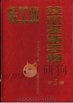 轻工业技术装备手册  第5卷   1998  PDF电子版封面  7111055411  中国轻工总会编 