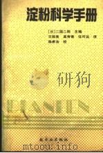 淀粉科学手册   1990  PDF电子版封面  750190605X  （日）二国二郎主编；王薇青等译 