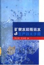矿泉水和瓶装水生产技术手册   1994  PDF电子版封面  7501916705  李正明，王兰君编 