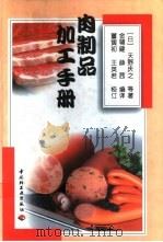 肉制品加工手册   1992  PDF电子版封面  7501911223  （日）天野庆之等著；金辅建，薛茜编译 