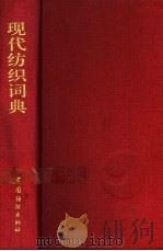 现代纺织词典   1993  PDF电子版封面  7506409224  安瑞凤主编 