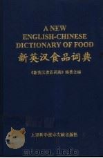 新英汉食品词典   1997  PDF电子版封面  754390859X  《新英汉食品词典》编委会编 