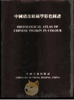 中国猪皮组织学彩色图谱（ PDF版）