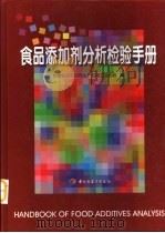 食品添加剂分析检验手册   1999  PDF电子版封面  7501924236  中国食品添加剂生产应用工业协会编 