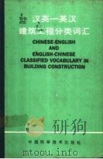 汉英-英汉建筑工程分类词汇   1991  PDF电子版封面  7504604984  杨崇永，陆景宣等编 