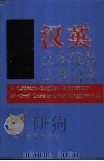 汉英土木建筑工程词典   1997  PDF电子版封面  7114023464  赵祖康，徐以枋主编 