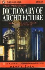 企鹅建筑学词典：英文   1996  PDF电子版封面  7119018914  （英）弗莱明（Fleming，J.）等编著 