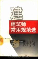 建筑师常用规范选  上   1994  PDF电子版封面  7112022142  本社编 