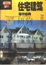 住宅建筑设计经典  图集（1995 PDF版）