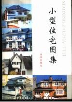 小型住宅图集（1994 PDF版）
