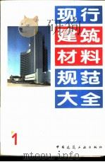 现行建筑材料规范大全  1  中华人民共和国专业标准  膨胀硫铝酸盐水泥  ZBQ  11007-87   1993  PDF电子版封面  7112018846  本社编 