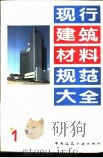 现行建筑材料规范大全  1  中华人民共和国国家标准  硅酸盐水泥、普通硅酸盐水泥  GB  175-92   1993年05月第1版  PDF电子版封面    本社编 