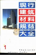 现行建筑材料规范大全  1  中华人民共和国国家标准  矿渣硅酸盐水泥、火山灰质硅酸盐水泥及粉煤灰硅酸盐水泥  GB  1344-92（1993年05月第1版 PDF版）