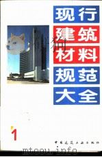 现行建筑材料规范大全  1  中华人民共和国国家标准  快硬硅酸盐水泥  GB  199-90   1993年05月第1版  PDF电子版封面    本社编 