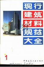 现行建筑材料规范大全  1  中华人民共和国国家标准  抗硫酸盐硅酸盐水泥  GB  748-83（92）   1993年05月第1版  PDF电子版封面    本社编 