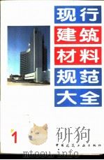 现行建筑材料规范大全  1  中华人民共和国国家标准  白色硅酸盐水泥  GB  2015-91   1993年05月第1版  PDF电子版封面    本社编 