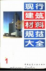 现行建筑材料规范大全  1  中华人民共和国国家标准  中热硅酸盐水泥低热矿渣硅酸盐水泥  GB  200-89（1993年05月第1版 PDF版）