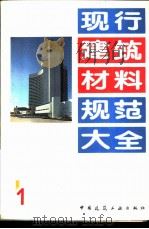 现行建筑材料规范大全  1  中华人民共和国国家标准  低热微膨胀水泥  GB  2938-82（1993年05月第1版 PDF版）
