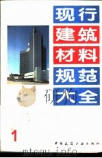 现行建筑材料规范大全  1  中华人民共和国国家标准  砌筑水泥  GB  3183-82（1993年05月第1版 PDF版）