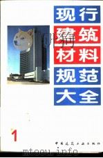 现行建筑材料规范大全  1  中华人民共和国国家标准  复合硅酸盐水泥  GB  12958-91   1993年05月第1版  PDF电子版封面    本社编 