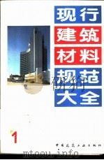 现行建筑材料规范大全  1  中华人民共和国专业标准  快硬硫铝酸盐水泥  ZBQ  11005-87   1993  PDF电子版封面  7112018846  本社编 