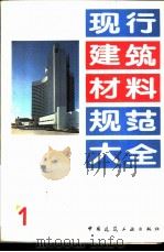 现行建筑材料规范大全  1  中华人民共和国专业标准  磷渣硅酸盐水泥  ZBQ  11008-88   1993  PDF电子版封面  7112018846  本社编 