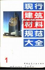 现行建筑材料规范大全  1  中华人民共和国国家标准  水泥化学分析方法  GB  176-87（1993年05月第1版 PDF版）