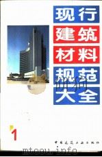 现行建筑材料规范大全  1  中华人民共和国国家标准  水泥强度试验用标准砂  GB  178-77（1993年05月第1版 PDF版）