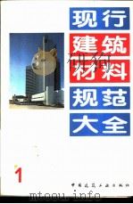 现行建筑材料规范大全  1  中华人民共和国国家标准  水泥胶砂强度检验方法  GB  177-85   1993年05月第1版  PDF电子版封面    本社编 