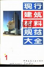 现行建筑材料规范大全  1  中华人民共和国国家标准  水泥比表面积测定方法  GB  207-63   1993年05月第1版  PDF电子版封面    本社编 