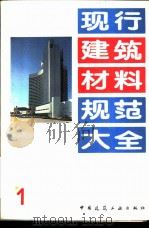 现行建筑材料规范大全  1  中华人民共和国国家标准  水泥比表面积测定方法（勃氏法）  GB  8074-87   1993年05月第1版  PDF电子版封面    本社编 