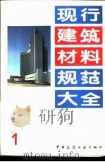 现行建筑材料规范大全  1  中华人民共和国国家标准  水泥比重测定方法  GB  208-63   1993年05月第1版  PDF电子版封面    本社编 