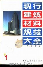 现行建筑材料规范大全  1  中华人民共和国国家标准  水泥压蒸安定性试验方法  GB/T  750-92（1993年05月第1版 PDF版）