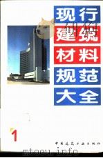 现行建筑材料规范大全  1  中华人民共和国国家标准  水泥胶砂流动度测定方法  GB  2419-81（1993年05月第1版 PDF版）