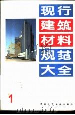 现行建筑材料规范大全  1  中华人民共和国国家标准  水泥标准稠度用水量、凝结时间、安定性检验方法  GB  1346-89（1993年05月第1版 PDF版）