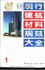 现行建筑材料规范大全  1  中华人民共和国国家标准  水泥水化热试验方法（直接法）  GB  2022-80   1993年05月第1版  PDF电子版封面    本社编 
