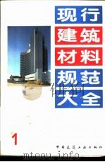 现行建筑材料规范大全  1  中华人民共和国国家标准  彩色建筑材料色度测量方法  GB  11942-89   1993年05月第1版  PDF电子版封面    本社编 