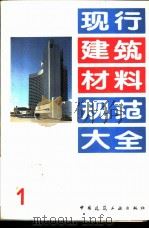 现行建筑材料规范大全  1  中华人民共和国建材行业标准  建筑生石灰  JC/T  479-92（1993 PDF版）