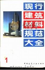 现行建筑材料规范大全  1  中华人民共和国建材行业标准  建筑生石灰粉  JC/T  480-92   1993  PDF电子版封面  7112018846  本社编 