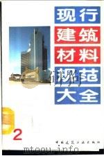 现行建筑材料规范大全  2  中华人民共和国国家标准  混凝土外加剂  GB  8076-87     PDF电子版封面    本社编 