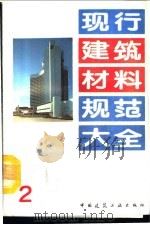现行建筑材料规范大全  2  中华人民共和国国家标准  天然轻骨料  GB  2841-81     PDF电子版封面    本社编 