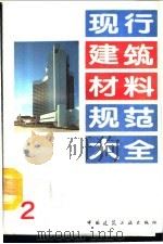 现行建筑材料规范大全  2  中华人民共和国国家标准  于用水泥和混凝土中的粉煤灰  GB  1596-91（ PDF版）