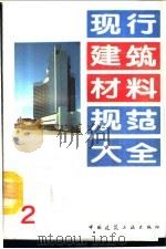 现行建筑材料规范大全  2  中华人民共和国国家标准  混凝土外加剂应用技术规范  GBJ  119-88（ PDF版）