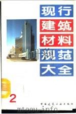 现行建筑材料规范大全  2  中华人民共和国建设部部标准  混凝土拌合用水标准  JGJ  63-89     PDF电子版封面  7112018846  本社编 