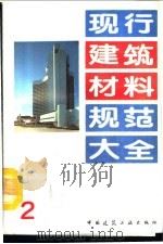 现行建筑材料规范大全  2  中华人民共和国建筑工程部部标准  特细砂混凝土配制及应用规程  BJG  19-65  试行（ PDF版）