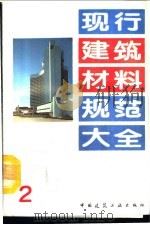 现行建筑材料规范大全  2  中华人民共和国国家标准  粉煤灰混凝土应用技术规范  GBJ  146-90     PDF电子版封面    本社编 