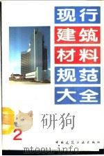 现行建筑材料规范大全  2  中华人民共和国行业标准  轻集料混凝土技术规程  JGJ  51-90（ PDF版）