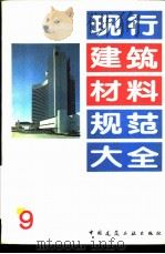 现行建筑材料规范大全  9  中华人民共和国国家标准  混凝土小型空心砌块  GB  8239-87     PDF电子版封面    本社编 
